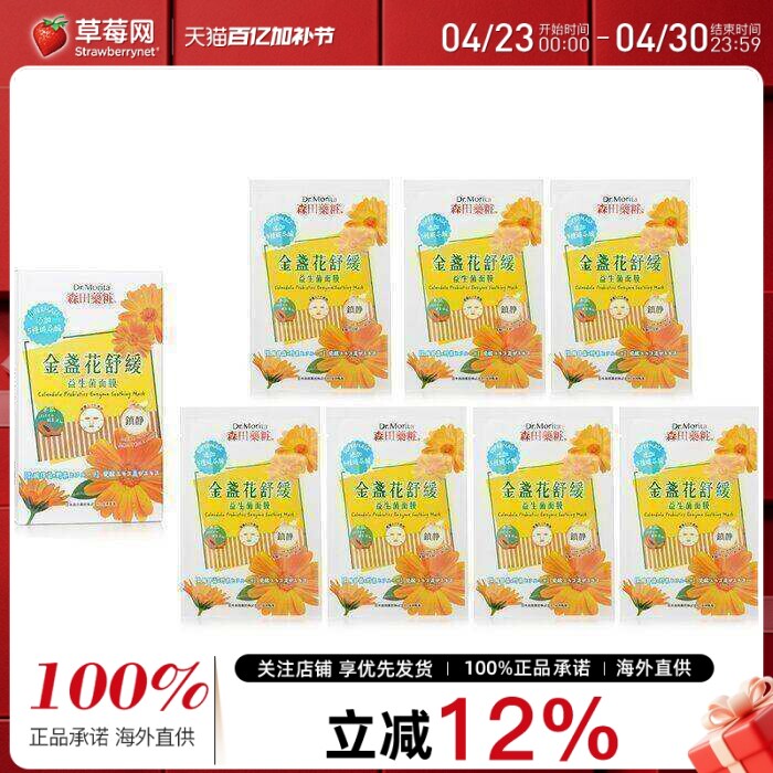 森田药妆  - 金盏花益生菌酵素舒缓面膜 7pcs