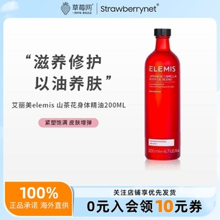 【草莓网】 艾丽美elemis日本山茶花身体精油孕妇精油 200ml