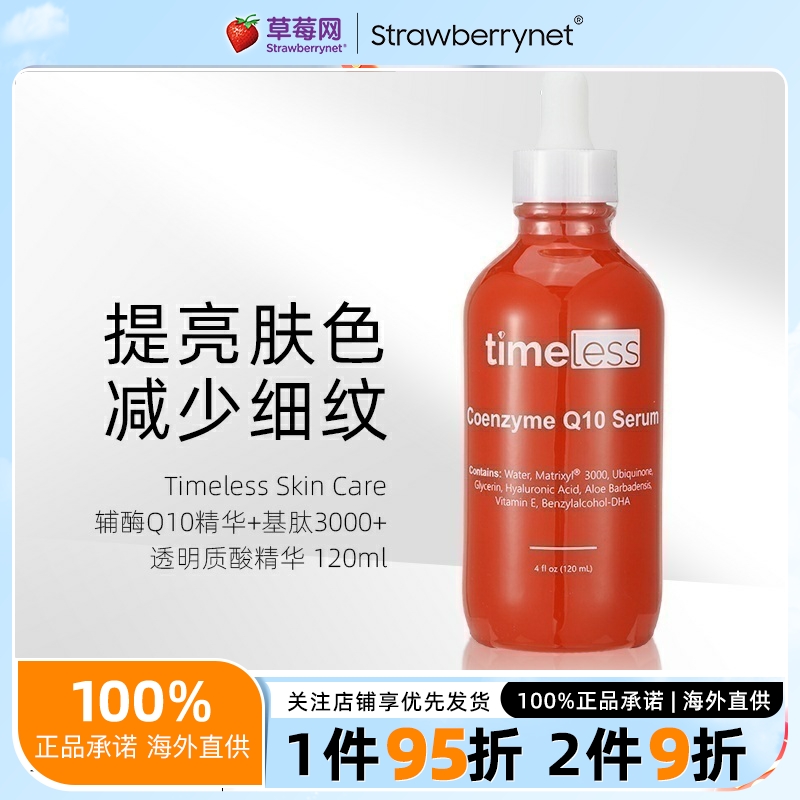 Timeless Skin Care - 辅酶Q10精华+基肽3000+透明质酸精华 120ml