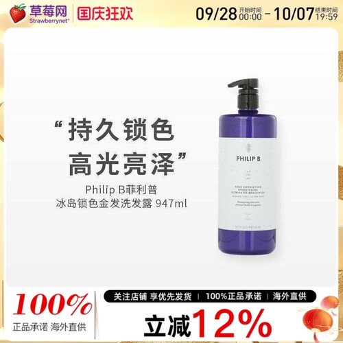 Philip B菲利普 B - 冰岛锁色金发洗发露洗发水 947ml