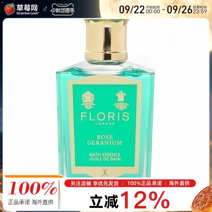 Floris佛罗瑞斯-香叶天竺葵沐浴精华露Rose Geranium Bath 50ml