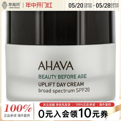 AHAVA圣爱-防晒日霜SPF20保湿抗初老提拉抗皱平滑紧致50ml