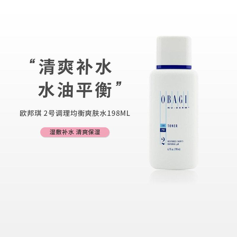 【草莓网】OBAGI欧邦琪2号调理均衡爽肤水温和保湿补水控油198ml