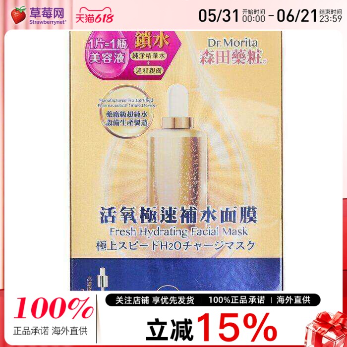 森田药妆  - 活氧急速补水面膜 7pcs