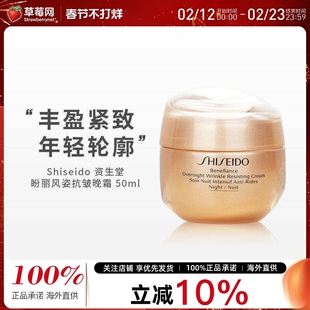 资生堂 - 盼丽风姿抗皱晚霜 深层保湿面霜50ml/1.7oz