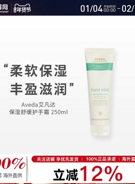Aveda艾凡达 - 保湿舒缓护手霜Hand Relief(专业产品) 250ml