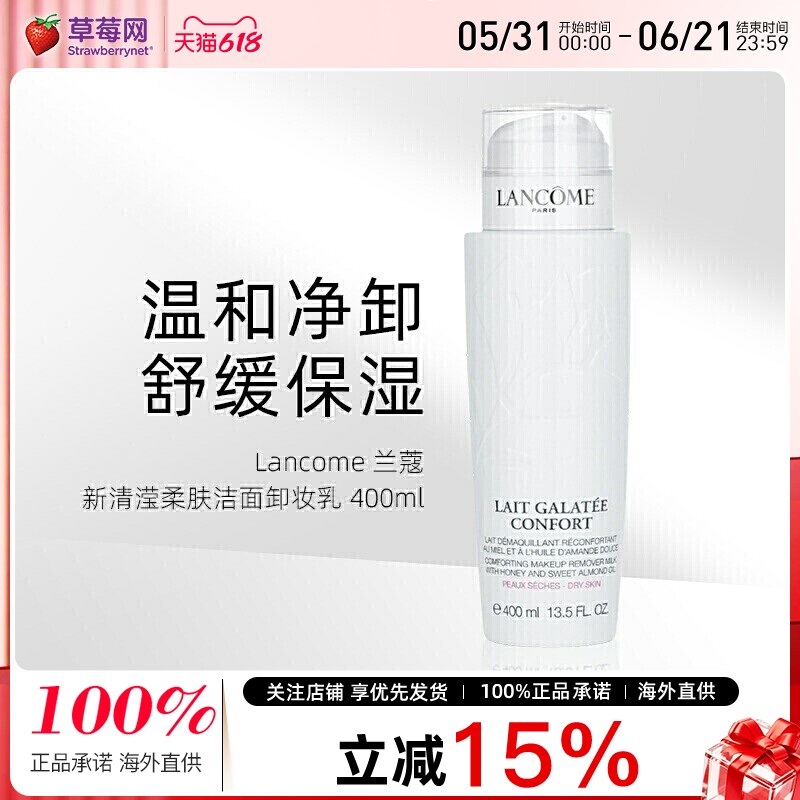 兰蔻 - 新清滢柔肤洁面卸妆乳(温和卸妆乳)-干性肌肤  400ml
