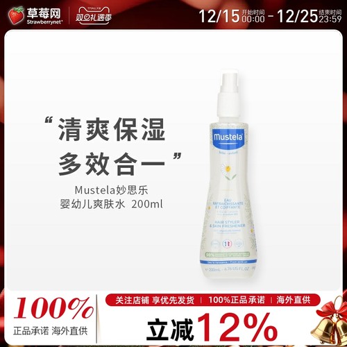 妙思乐 - 新生儿婴儿宝宝洋甘菊爽肤水喷雾200ml