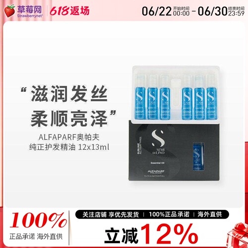 ALFAPARF奥帕夫-纯正亚麻籽莹亮护发精油 12x13ml 顺发抚平毛躁