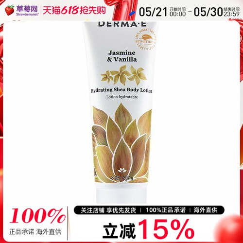 Derma E德玛依 茉莉香草乳木果保湿身体乳 227g/8oz