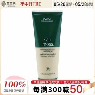 失重 200ml Moss Aveda艾凡达 无重力 护发素 Sap 保湿