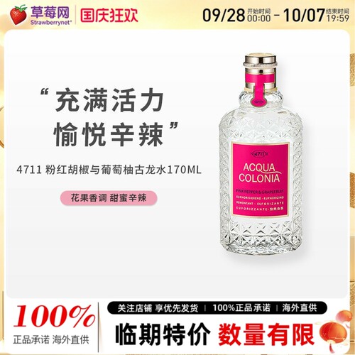 4711粉红胡椒与葡萄柚充满活力