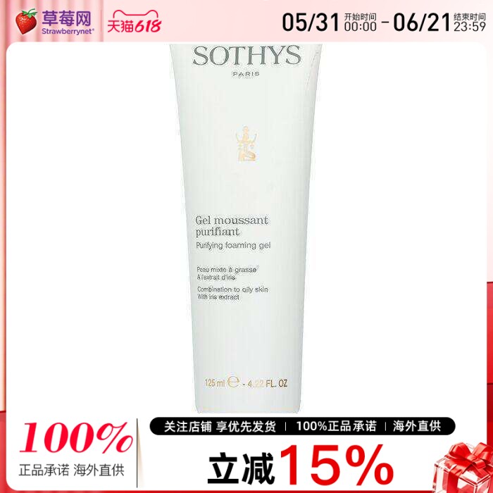 法国SOTHYS思蒂-泡沫洁面啫喱洗面奶适用油性皮肤含鸢尾精华125ml