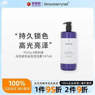 冰岛锁色金发洗发露洗发水 947ml B菲利普 Philip