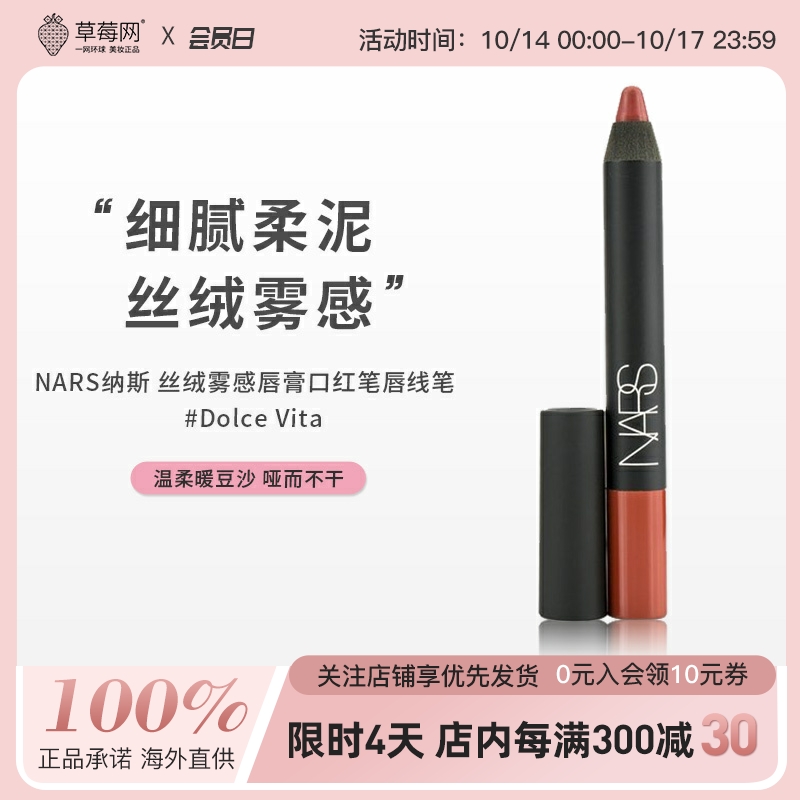 NARS纳斯 - 丝绒雾感唇膏口红笔唇线笔 - #Dolce Vita 温柔暖豆沙