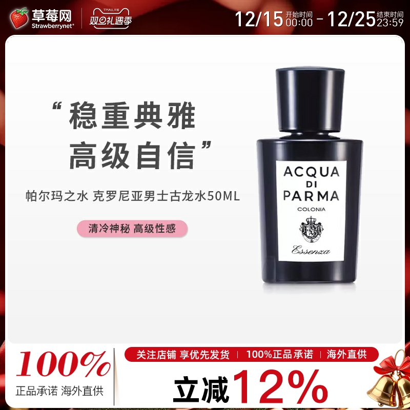 【草莓网】帕尔玛之水-克罗尼亚黑调男士古龙水香水 EDC50ml