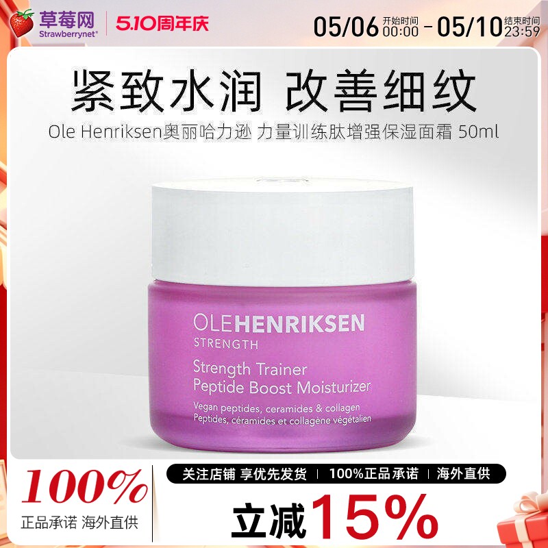 Ole Henriksen奥丽哈力逊 力量训练肽增强保湿面霜 50ml