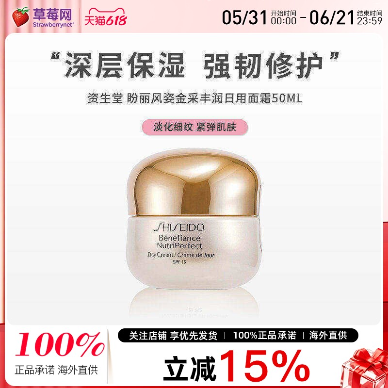 【草莓网】资生堂盼丽风姿金采丰润面霜日霜淡纹紧致保湿滋润50ml