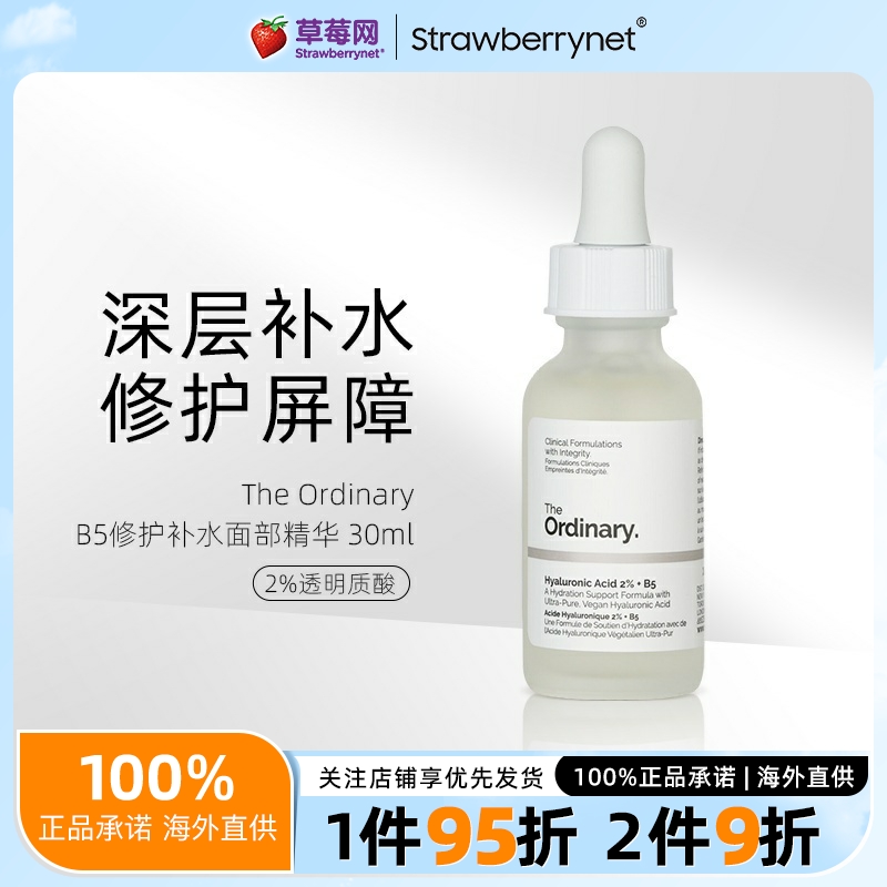 The Ordinary 2%透明质酸B5修护补水面部精华(新旧包装随机) 30ml
