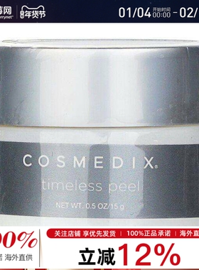 Cosmedix科斯美蒂-去角质面部磨砂膏Timeless Rx Peel 沙龙装 15g
