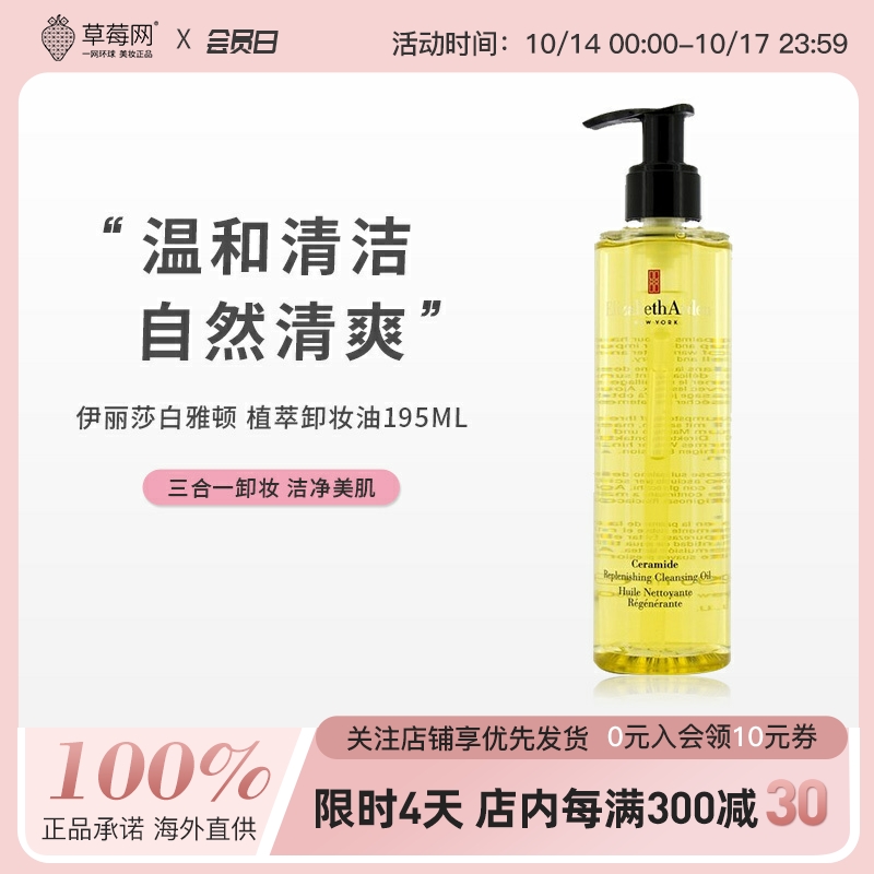 伊丽莎白雅顿 植萃洁颜油卸妆油眼唇脸三合一温和清洁卸妆水195ml