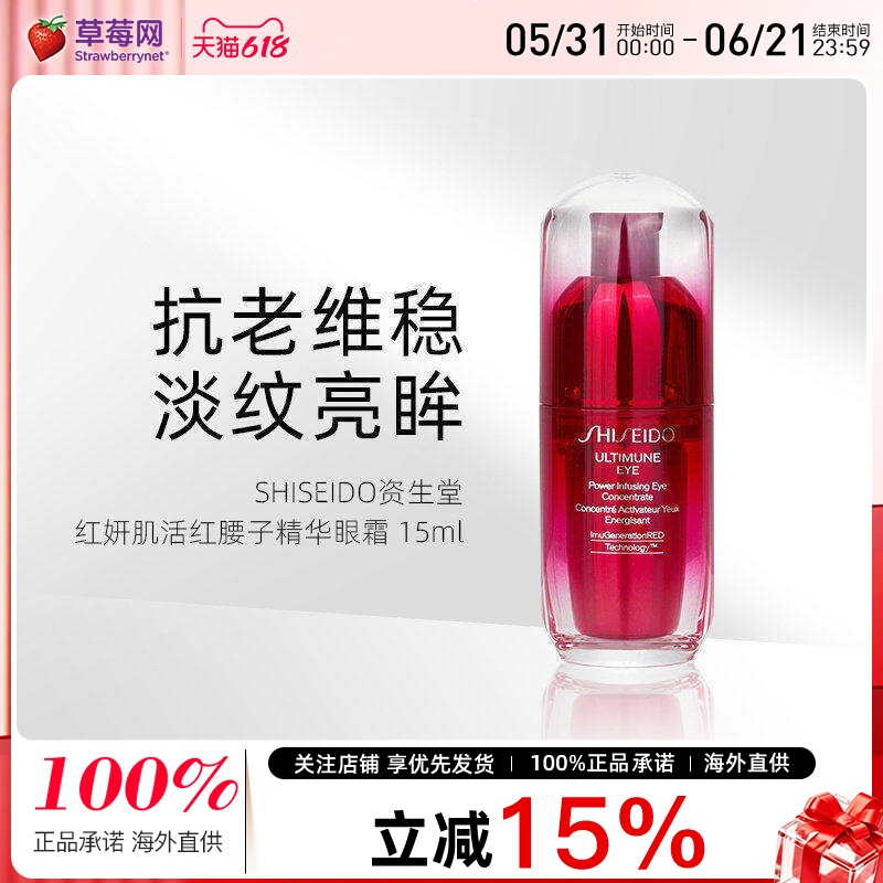 资生堂-皇牌新红妍肌活红腰子精华精华露眼霜 15ml淡化细纹