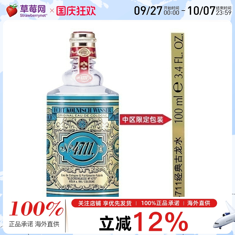 德国4711经典原版男士香水古龙水EDC（无喷头）100ml【中文包装】
