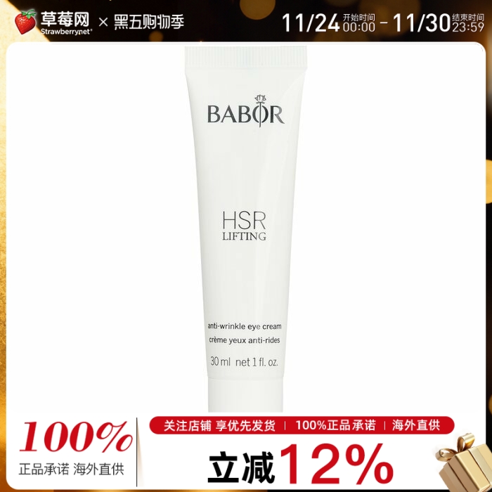芭宝Babor HSR眼霜 逆时空抗皱眼霜 30ml (沙龙包装)