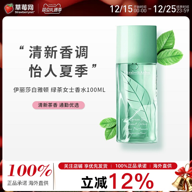 【草莓网】伊丽莎白雅顿绿茶女士香水100ml 茶香淡香女生花香