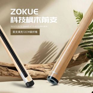 ZOKUE台球杆枫木单前肢带碳管前节适配慢八牙10.5/11.5/12.5mm