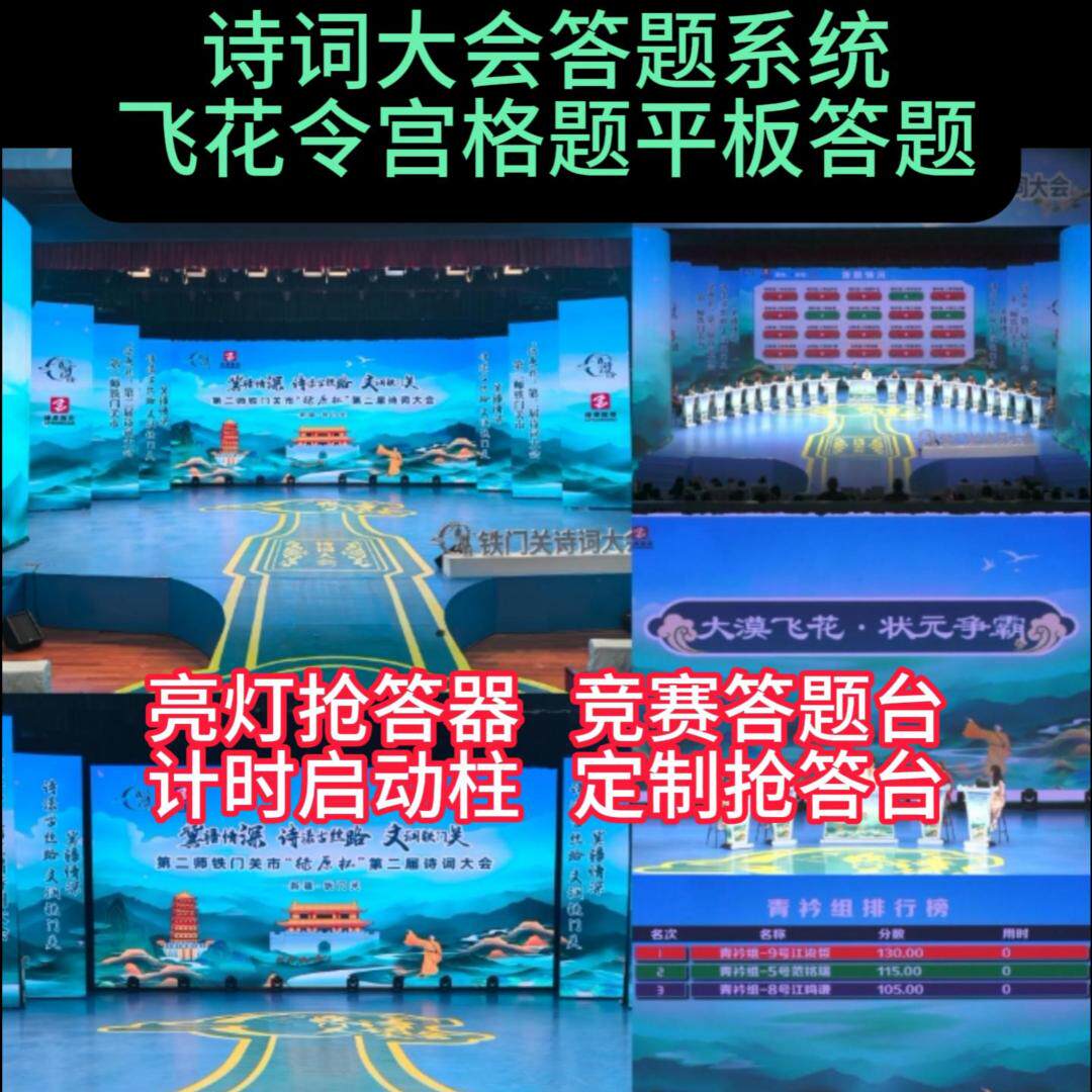 四川诗词知识竞赛计分器抢答台现抢答器/答题器