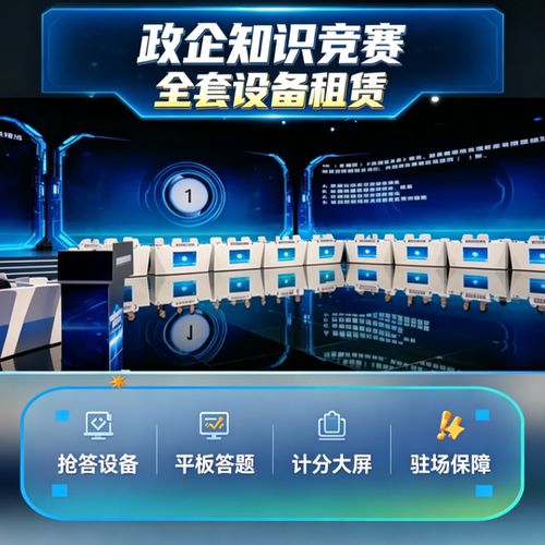 内蒙古普法比赛宣传妙赛打分器抢答台答题台互动方案竞赛系统计时