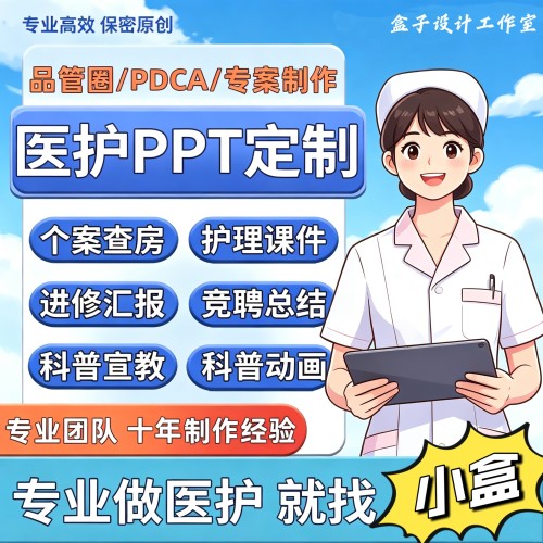医学ppt品管圈代制作pdca护理个案查房课件护士进修汇报qcc专案