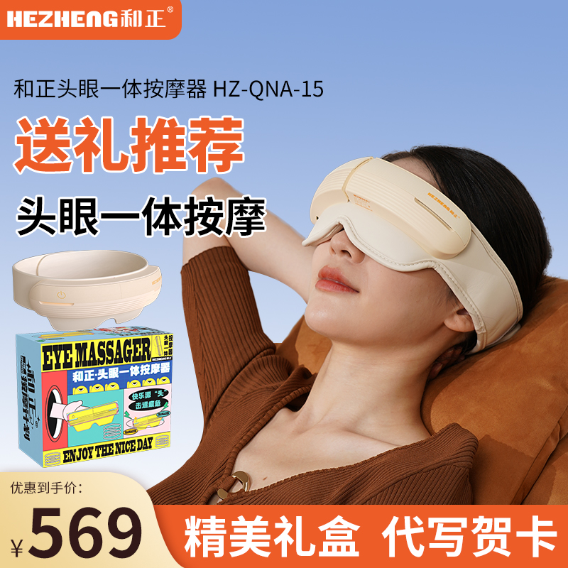 和正头眼一体热敷按摩器