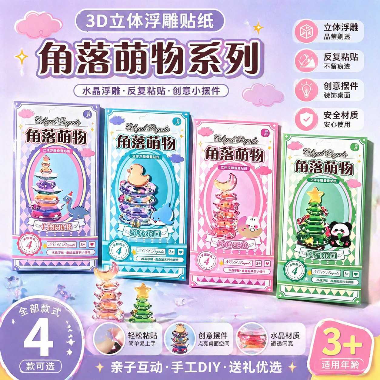 角落萌物3D叠叠乐立体贴纸卡通可爱手账装饰儿童创意水晶立体贴画
