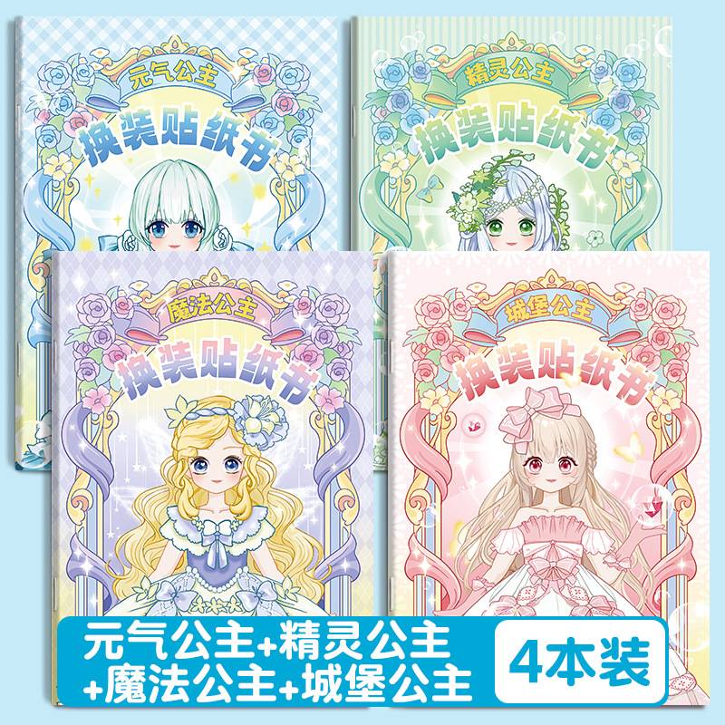 公主换装贴纸女孩儿童卡通人物专注力换装书可爱粘贴手工贴画玩具