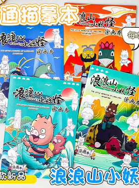 浪浪山电影同款纸片人浪浪山描摹本浪浪山贴纸全新系列大合集