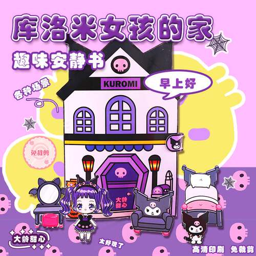 卡通人物女孩过家家玩具书立体diy材料 库洛米女孩的家场景安静书