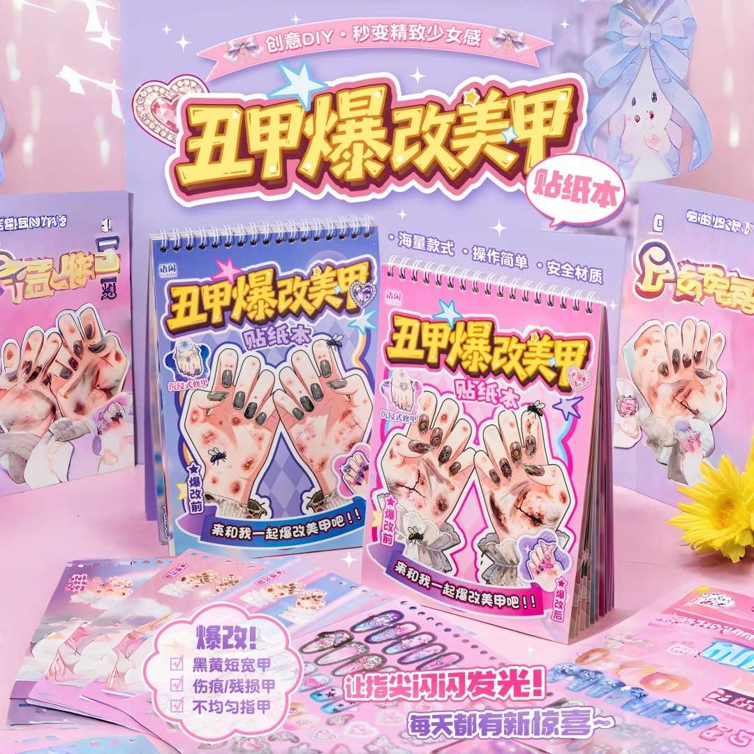 现货沉浸式丑甲爆改美甲贴纸本儿童 DIY手工换装贴画益智玩具