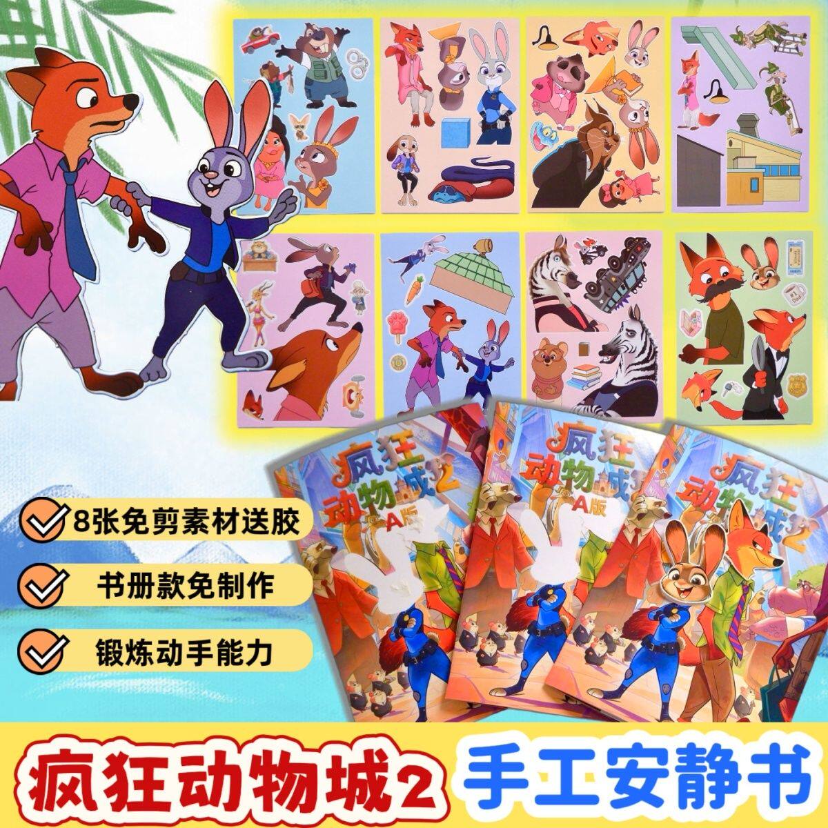疯狂动物城2安静书新款diy免制作书册款玩具手工书专注益智反复玩