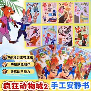 疯狂动物城2安静书新款diy免制作书册款玩具手工书专注益智反复玩