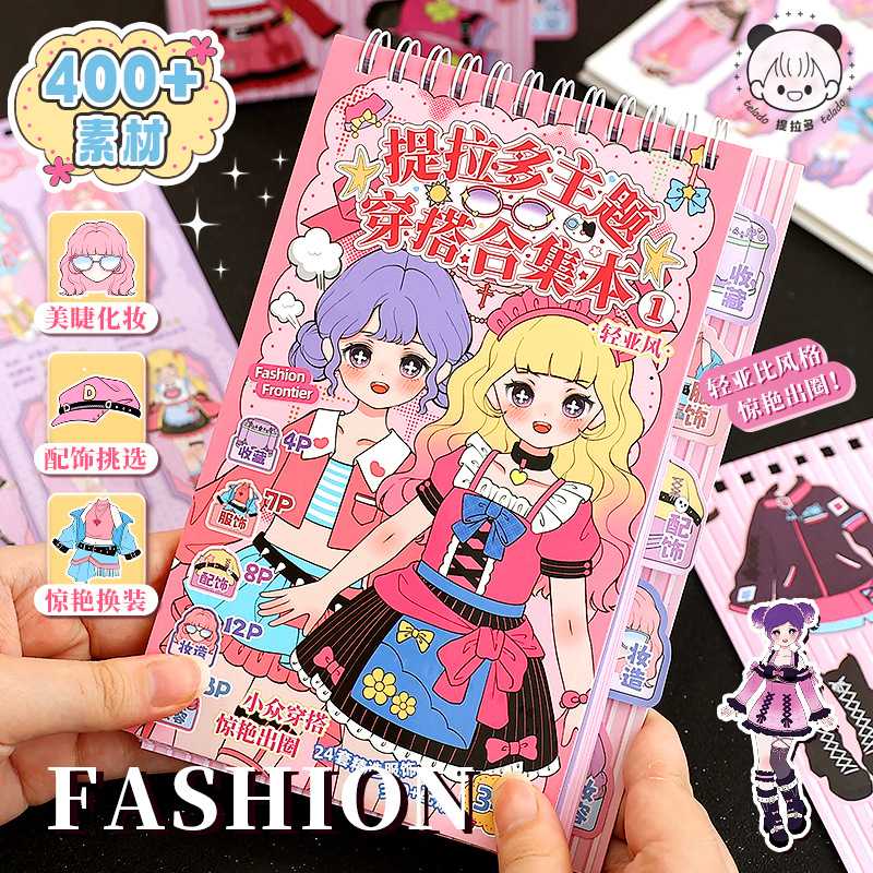 提拉多卡通人物主题穿搭换装合集贴纸女孩手工益智DIY化妆手帐贴