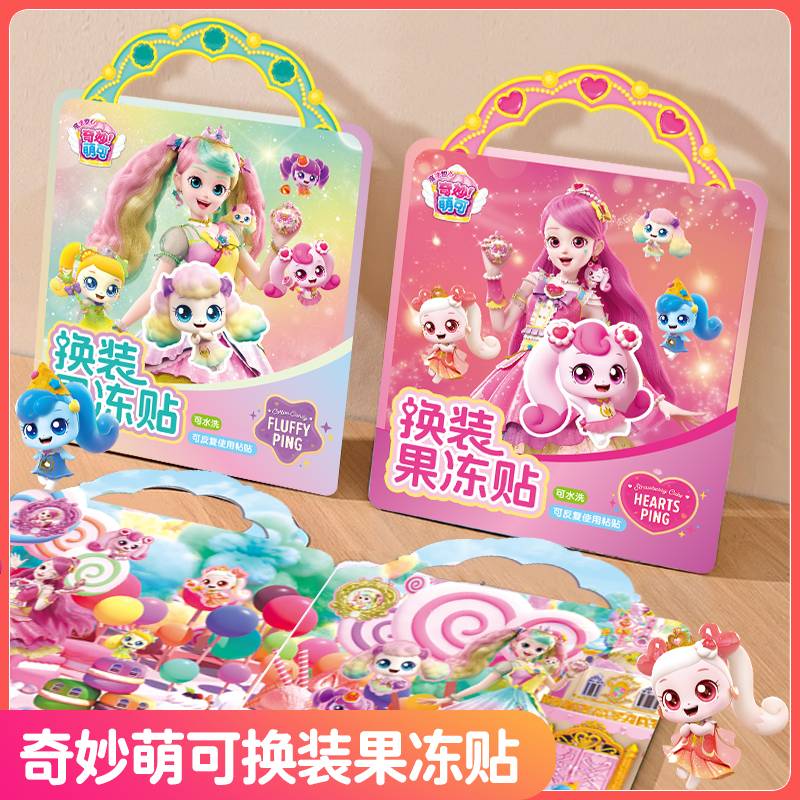 奇妙萌可果冻贴纸爱心萌可儿童玩具反复粘贴画宝宝益智女孩安静书