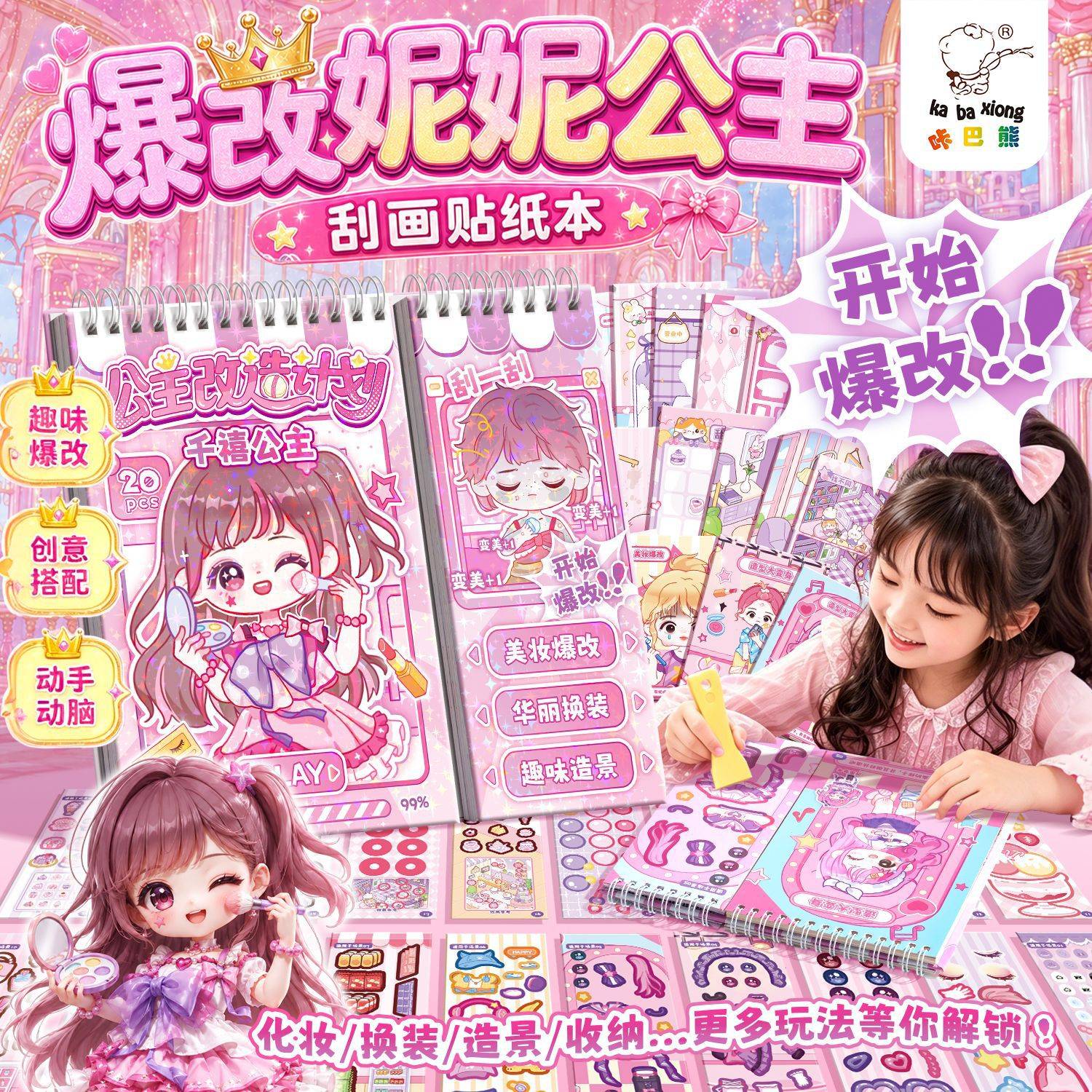 咔巴熊爆改刮画贴纸本儿童DIY美妆换装造景安静书益智刮刮贴纸本