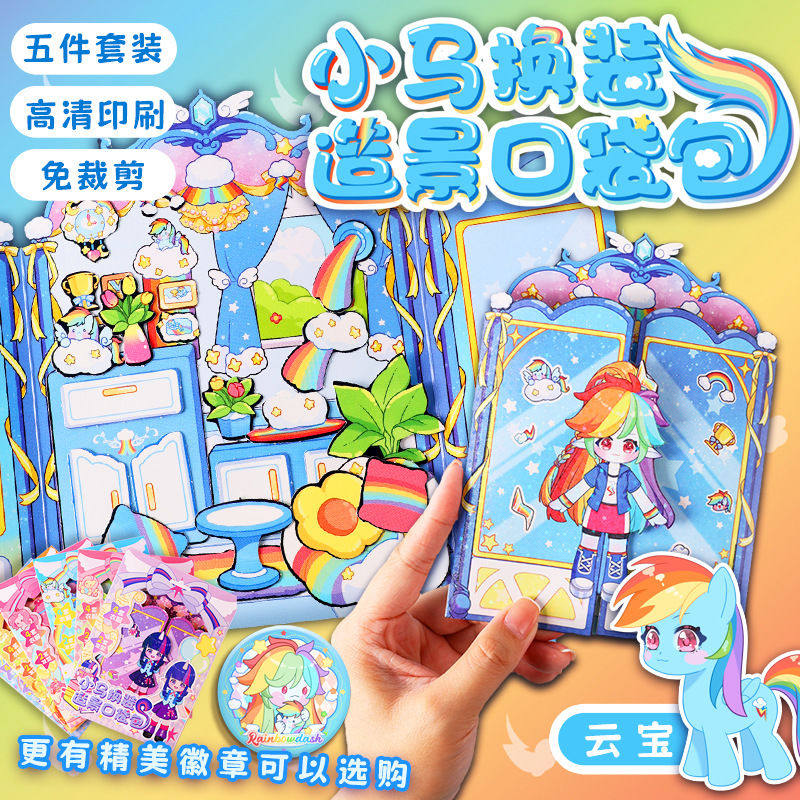 小马宝莉安静书新款女孩