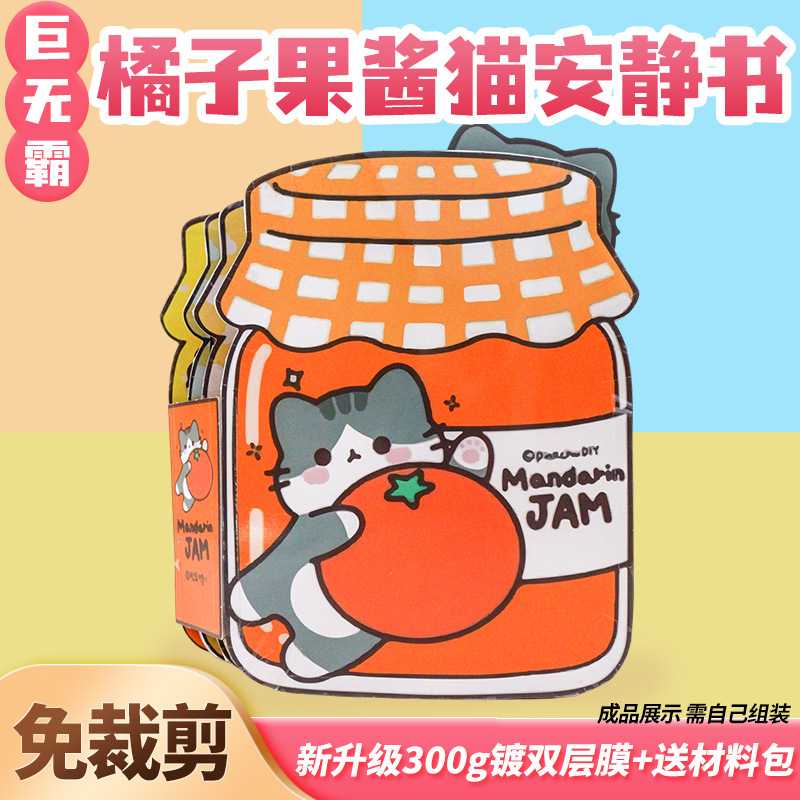 超大安静书橘子果酱猫巨无霸豆豆本手工粘贴DIY礼物玩具幼儿园3D