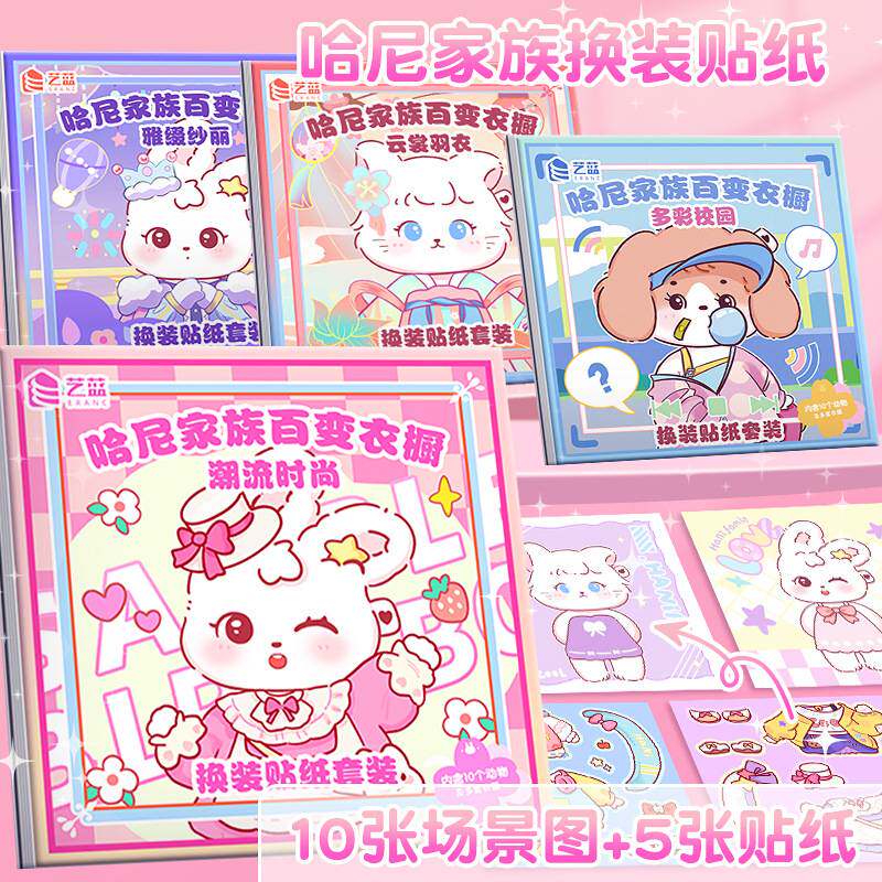 哈妮家族换装贴纸本儿童益智玩具可爱小动物贴纸卡通小兔换装贴画