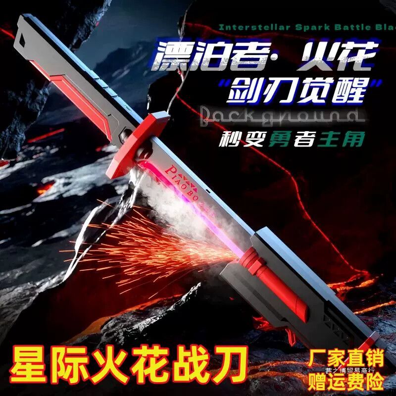 星际火花战刃七彩流光灯光剑儿童玩具男孩黑科技会漂泊者喷雾迅刀