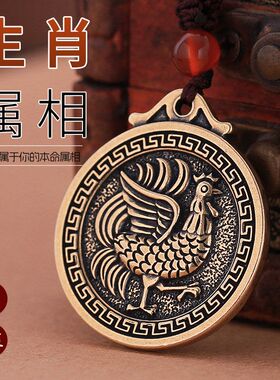 黄铜十二生肖属相吊坠牌属鸡狗马龙本命年挂件男女项链转运护身符