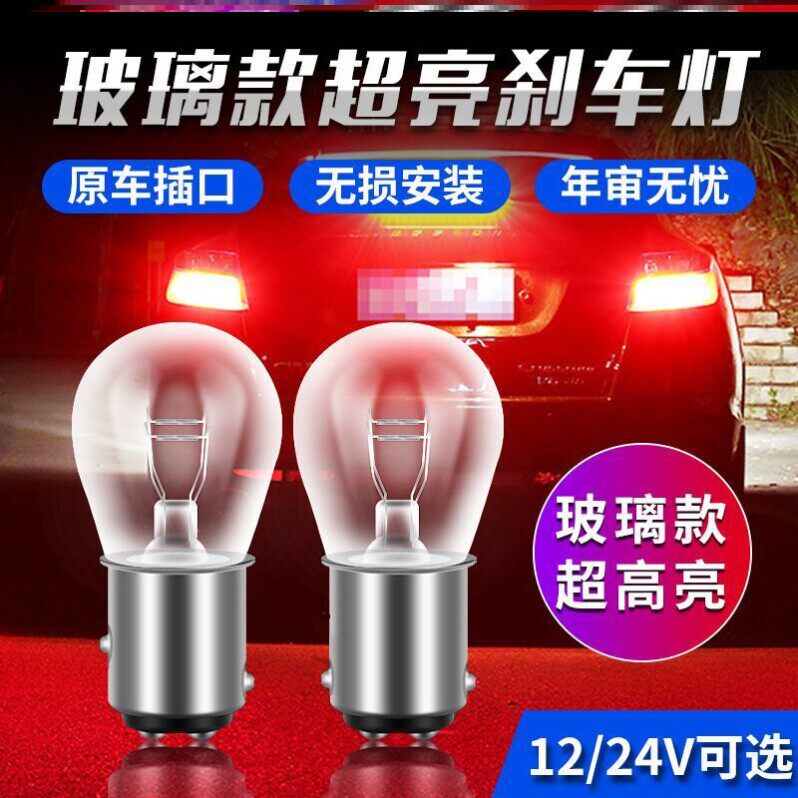 汽车刹车灯泡24v双丝货车12v刹车灯泡超亮钨丝灯泡后雾灯车尾灯泡